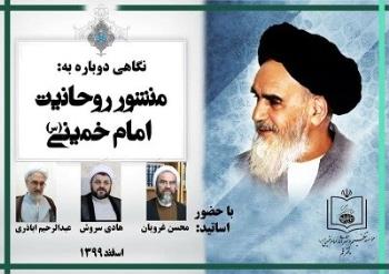 نمایندگی موسسه در قم به مناسبت سالروز صدور پیام منشور روحانیت، نشست علمی مجازی برگزار می کند