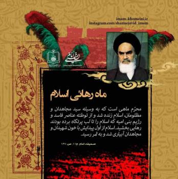 ماه رهایی اسلام