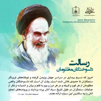 رسالت دلسوختگان مظلومان