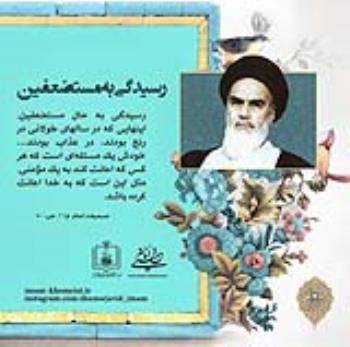 رسیدگی به مستضعفین