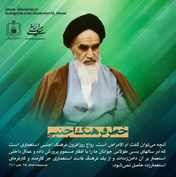 خطر فرهنگ اجنبی