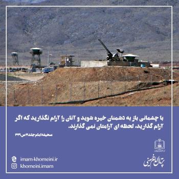 با‏ چشمانی باز به دشمنان خیره شوید