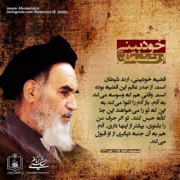 خودبینی ارث شیطان