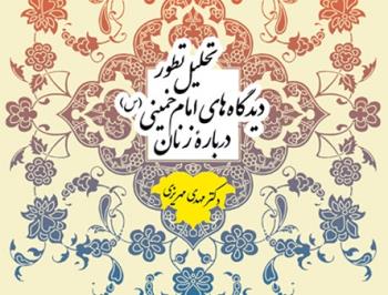 کتاب «تحلیل تطور دیدگاه ‏های امام خمینی(س) درباره زنان» منتشر شد