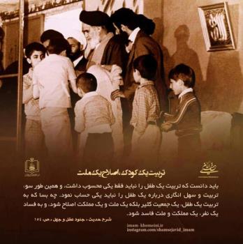تربیت یک کودک اصلاح یک ملت