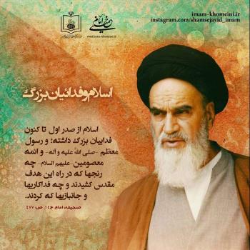 اسلام و فداییان بزرگ