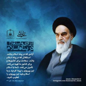 آزادی و استقلال در پناه اسلام