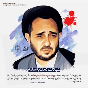 شهادت کمک به اسلام