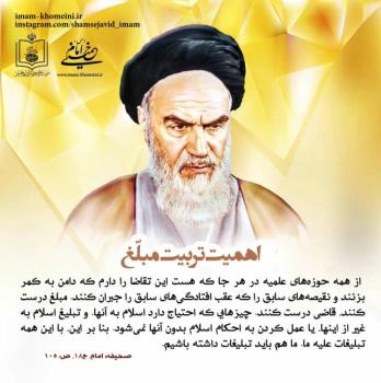اهمیت تربیت مبلغ