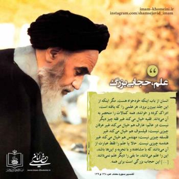علم، حجابی بزرگ