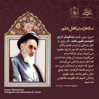 ساده زیستی اهل علم