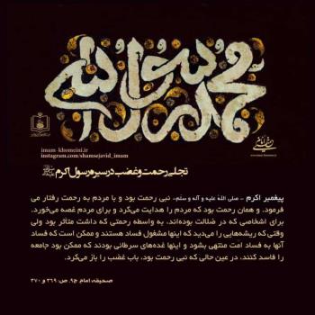 تجلی رحمت و غضب در سیره نبی اکرم