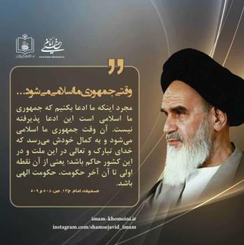 وقتی جمهوری ما اسلامی می شود...