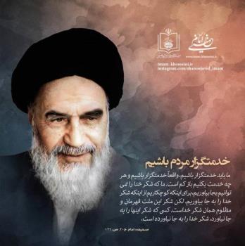 خدمتگزار مردم باشیم
