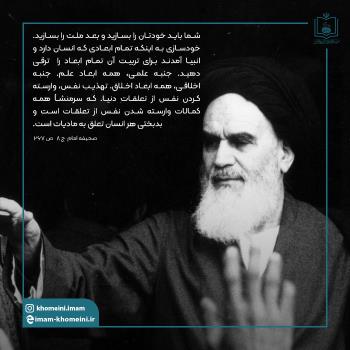 خودسازی مقدم بر ساختن ملت