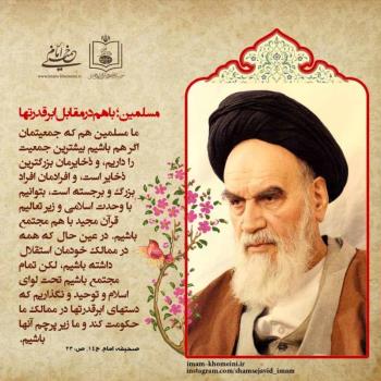 مسلمین با هم در مقابل ابر قدرت ها