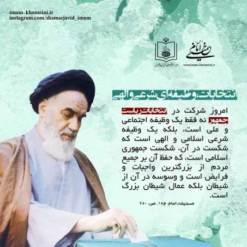 انتخابات وظیفه شرعی و الهی