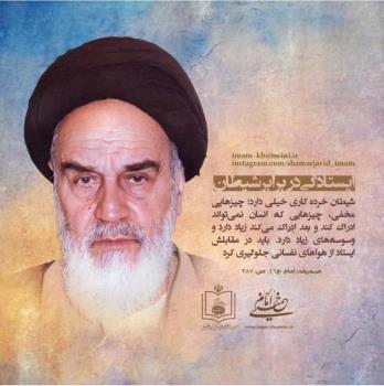 ایستادگی در برابر شیطان