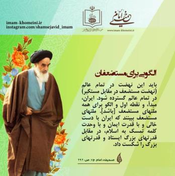 الگویی برای مستضعفان