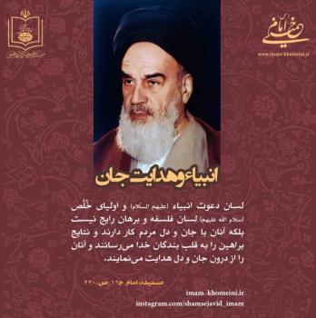 انبیاء و هدایت جان
