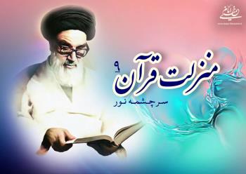 منزلت قرآن، سرچشمه نور (۹)/ از این کتاب جامع الهی هر طبقه به قدر استعداد خود از‏‎ ‎‏آن ادراک می کنند