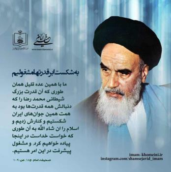 به شکست ابدرقدرتها مشغولیم