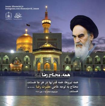 همه محتاج رضا(ع)