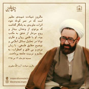 شهادت مرتضی مطهری