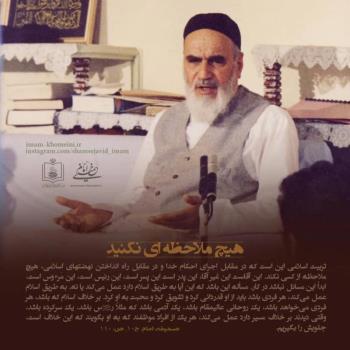 هیچ ملاحظه ای نکنید