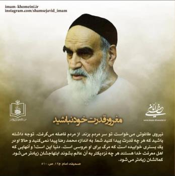 مغرور قدرت خود باشید