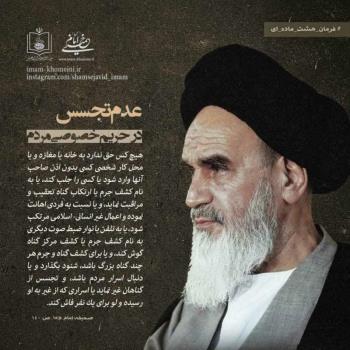 عدم تجسس در حریم شخصی