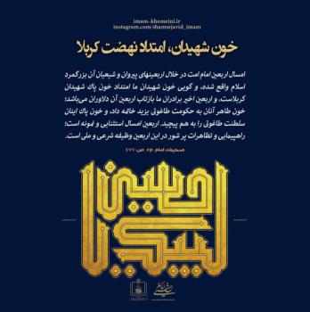 خون شهیدان کربلا امتداد نهضت