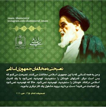 نصیحتی به مخالفان جمهوری اسلامی