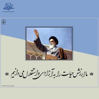 ‏ارزش حیات در پرتو آزادی و استقلال