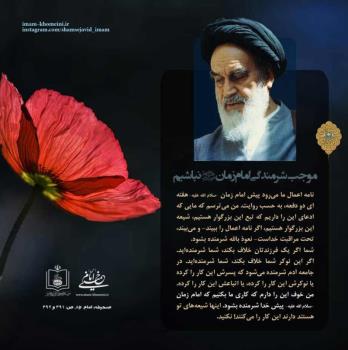 موجب شرمندگی امام زمان نباشیم