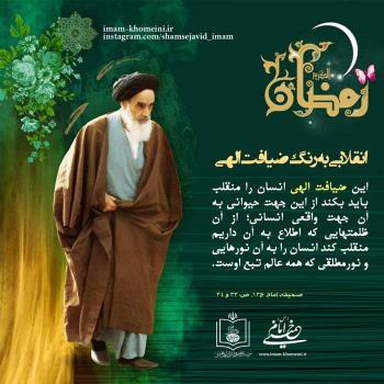 انقلابی به رنگ ضیافت الهی
