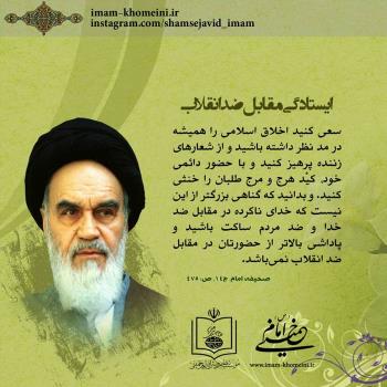 ایستادگی مقابل ضدانقلاب