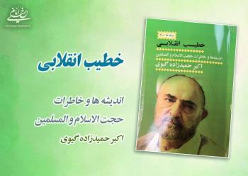 مروری بر محتوای کتاب خطیب انقلابی؛ ارزش خاطرات و آسیب شناسی انقلاب به قلم اکبر حمیدزاده گیوی