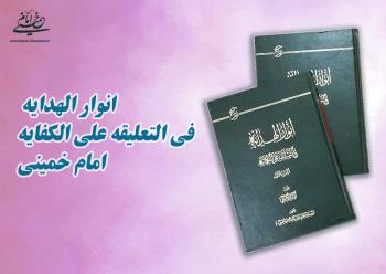 معرفی کتاب انوار الهدایه فی التعلیقه علی الکفایه امام خمینی
