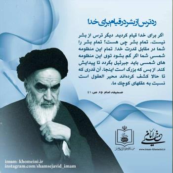 رد ترس از بشر در قیام برای خدا