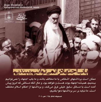 باب اجتهاد را نمی توانیم ببندیم