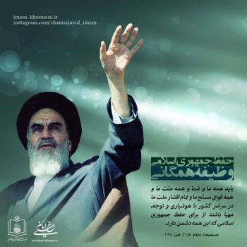 حفظ جمهوری اسلامی، وظیفه همگانی