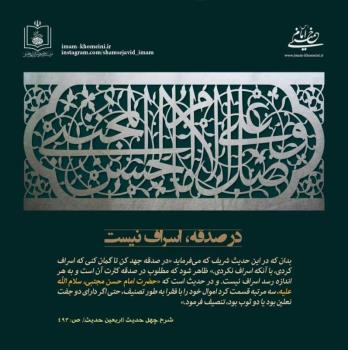 در صدقه اسراف نیست