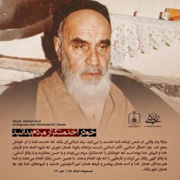 خود را خدمتگزار مردم بدانید