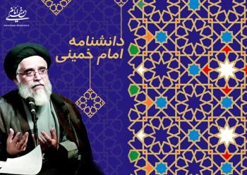 دانشنامه امام خمینی در ایستگاه پایانی