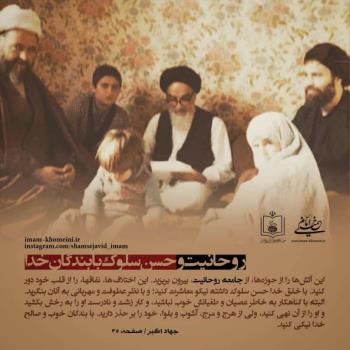 روحانیت و حسن سلوک با بندگان خدا