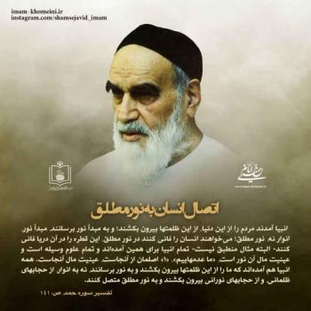 اتصال انسان به نور مطلق