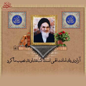 آزادی یک امانت الهی 
