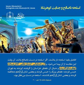 اسلحه ناصالح و جنایت گوهرشاد