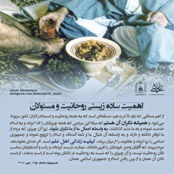 اهمیت ساده زیستی روحانیت و مسئولان